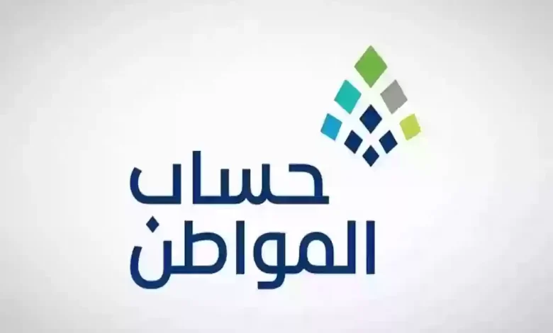 خطوات الاستعلام عن حساب المواطن