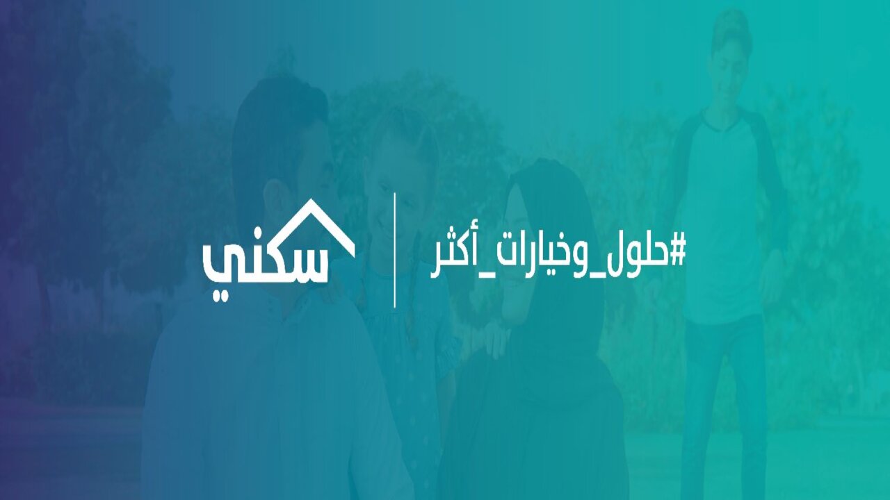 شروط الحصول على دعم مالي سكني غير مسترد