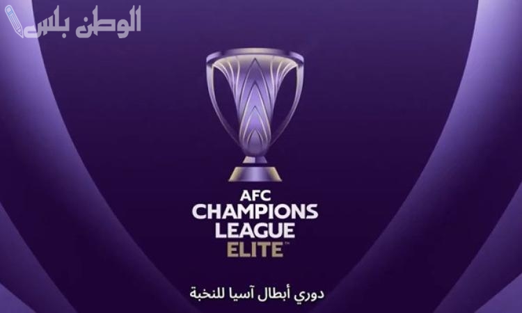 دوري أبطال آسيا للنخبة