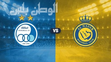 النصر يواجه استقلال طهران