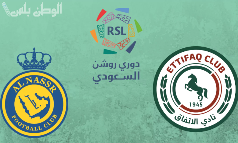 النصر مواجهة الاتفاق