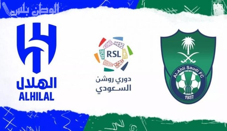 الهلال والأهلي