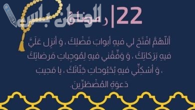 دعاء اليوم الثاني والعشرون من رمضان 2025