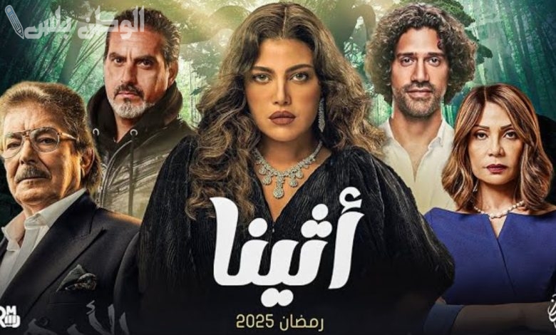 مسلسل أثينا