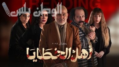 مسلسل أهل الخطايا