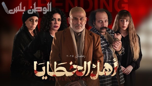 مسلسل أهل الخطايا