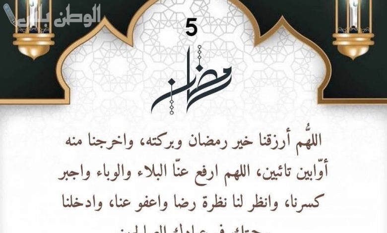 دعاء يوم 5 رمضان