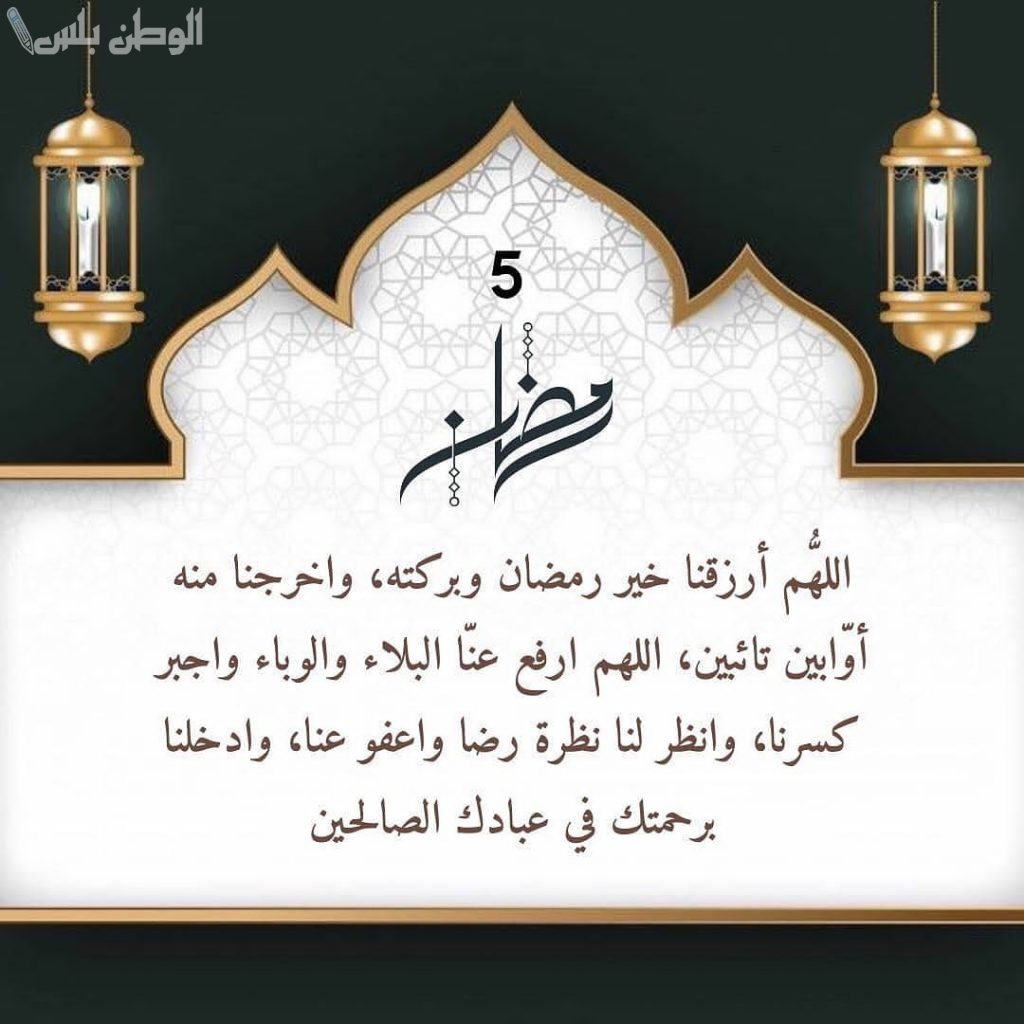 دعاء يوم 5 رمضان