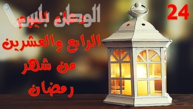 دعاء 24 رمضان