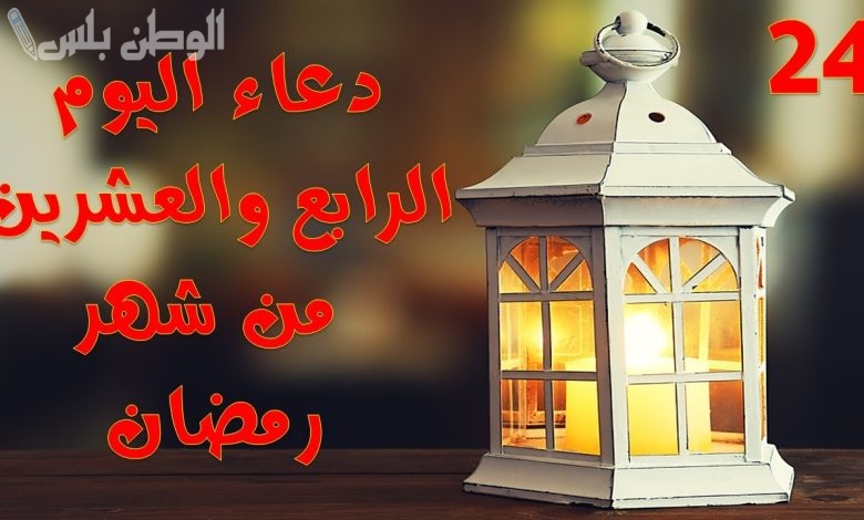 دعاء 24 رمضان