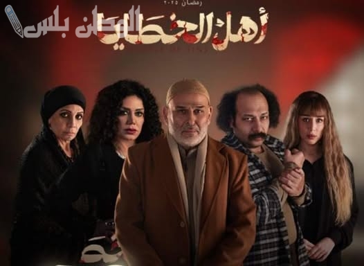 مسلسل أهل الخطايا