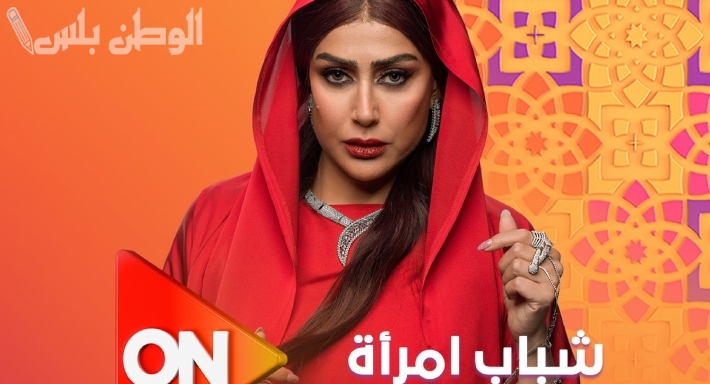 مسلسل شباب امرأة