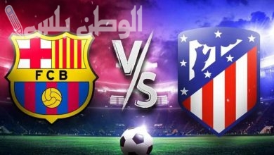 برشلونة يواجه أتلتيكو مدريد