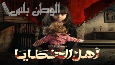 الحلقة 12 من أهل الخطايا