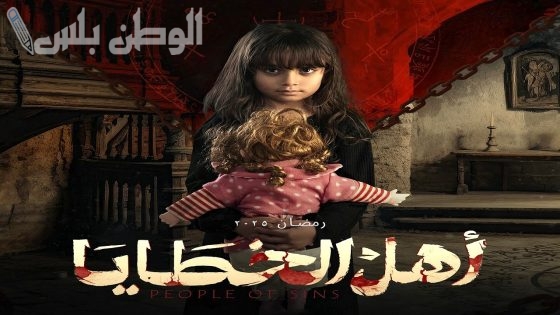 الحلقة 12 من أهل الخطايا