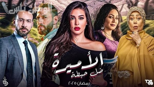 مسلسل الأميرة ضل حيطة