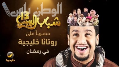 مسلسل شباب البومب 13