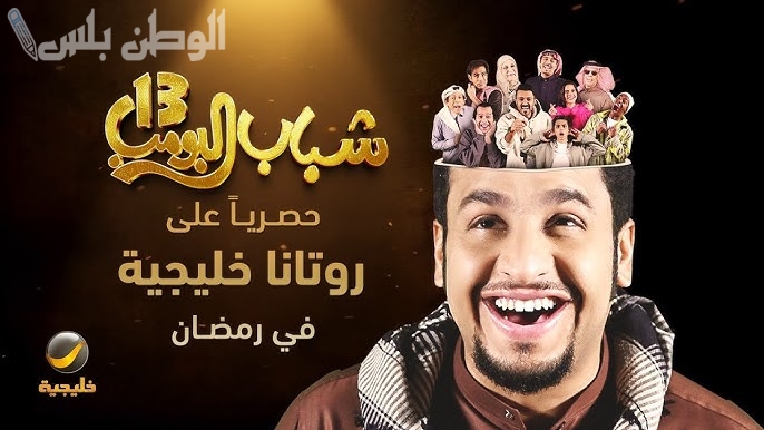 مسلسل شباب البومب 13