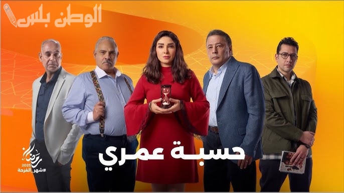 مسلسل حسبة عمري