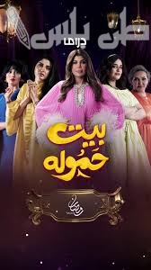 مسلسل بيت الحمولة