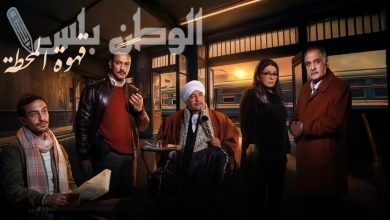 مسلسل قهوة المحطة