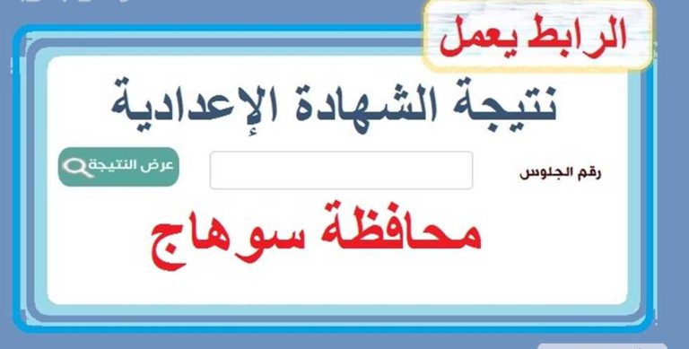 استعلم حالا عن نتيجة الصف الثالث الاعدادي بمحافظة سوهاج 2025 بالاسم او برقم الجلوس