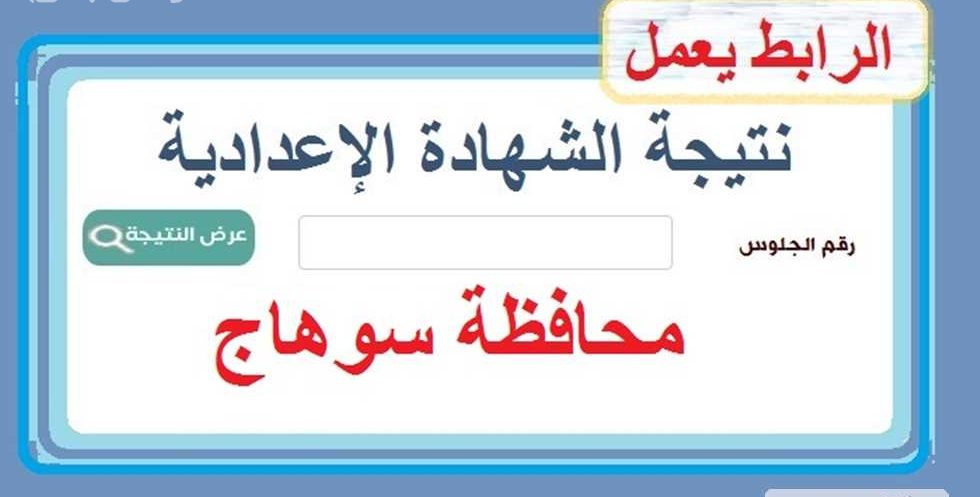 نتيجة الشهادة الاعدادية