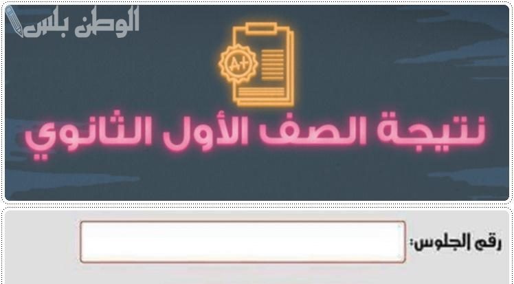 نتيجة الصف الاول الثانوي