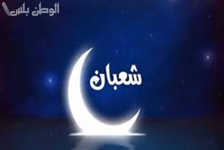 دعاء شهر شعبان 1446 مستجاب: وموعد استطلاع هلال شهر شعبان 2025 / 1446