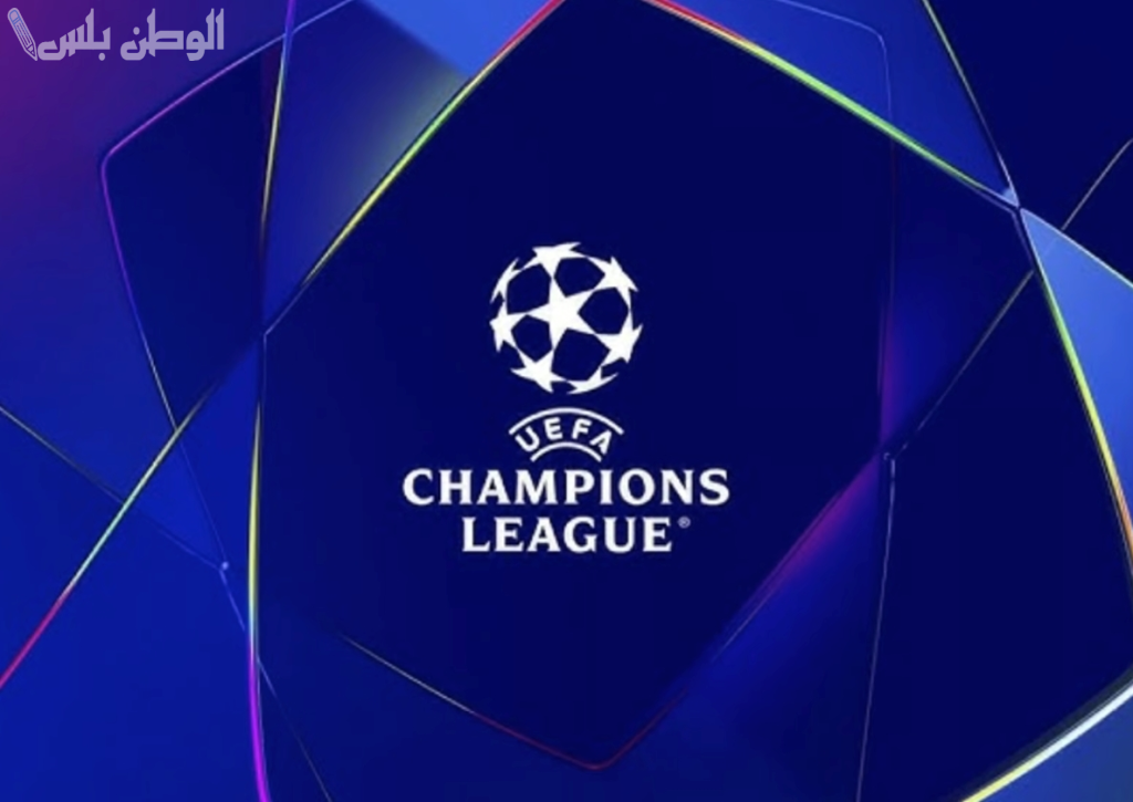 دوري أبطال أوروبا