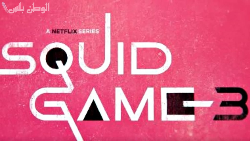 Squid Game 3