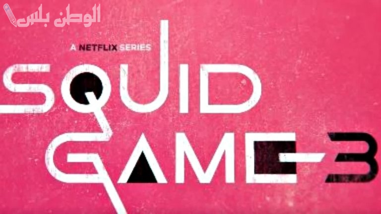 Squid Game 3.. الموعد المنتظر لعرض الموسم الثالث من لعبة الحبار على Netflix