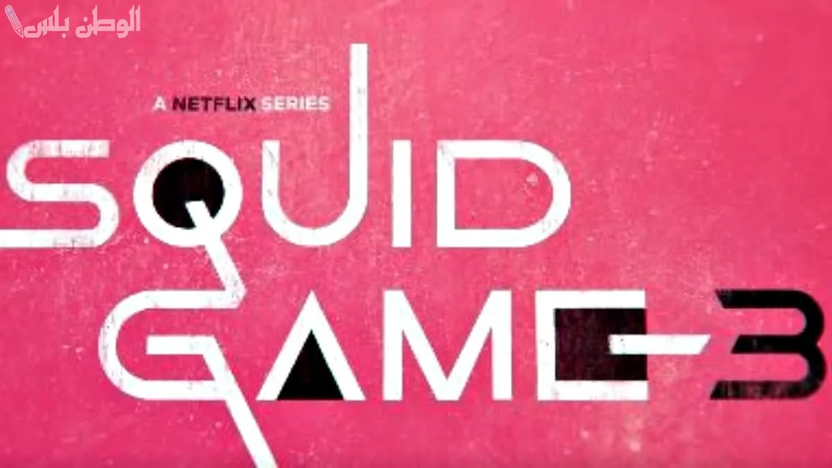 Squid Game 3