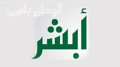 أبشر