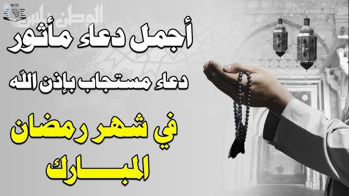 أجمل أدعية استقبال شهر