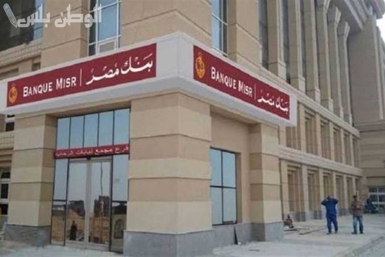 بعوائد مالية تصل إلى 30% شهادات بنك مصر الجديدة 2025 اعرف تفاصيل