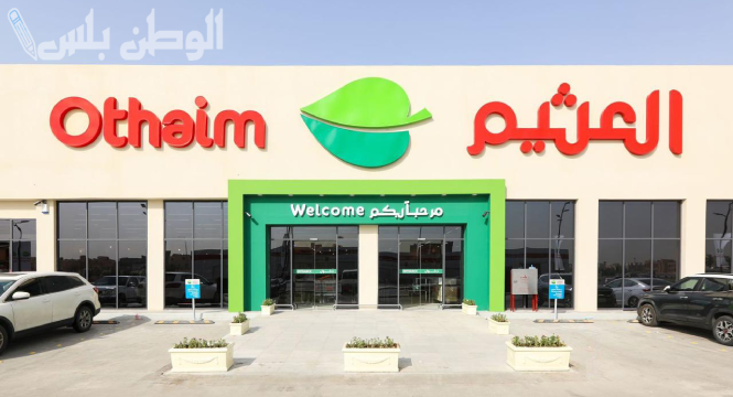 أقوى عروض العثيم ماركت