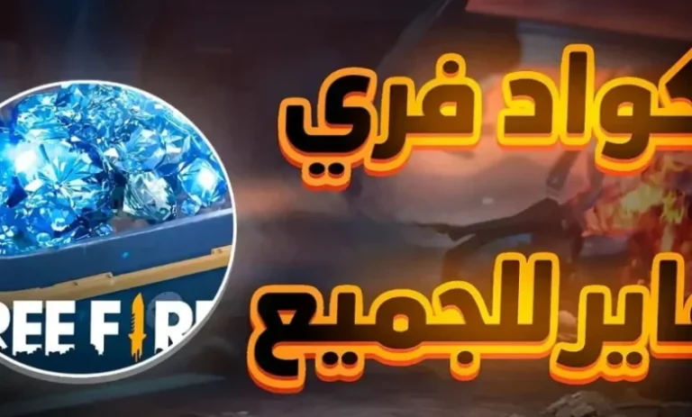“موقع استبدال الكود” أحدث أكواد فري فاير 2025: احصل على المكافآت والجوائز مجانًا