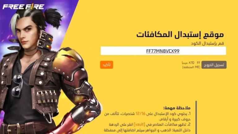 احصل على أحدث أكواد فري فاير مجانًا 2025 لتجربة لعب ممتعة ومكافآت مذهلة عبر موقع جارينا