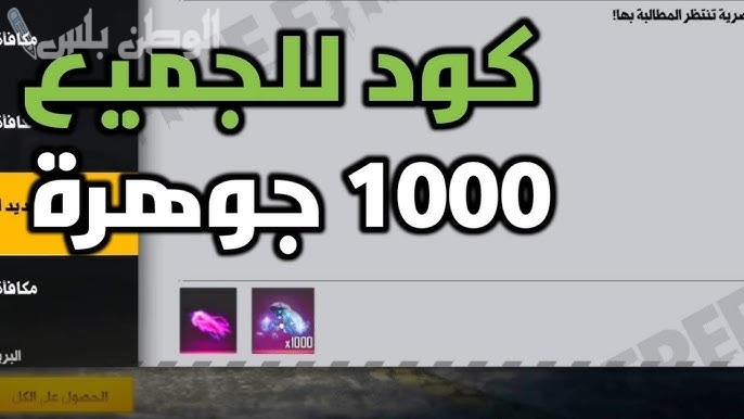 أكواد فري فاير