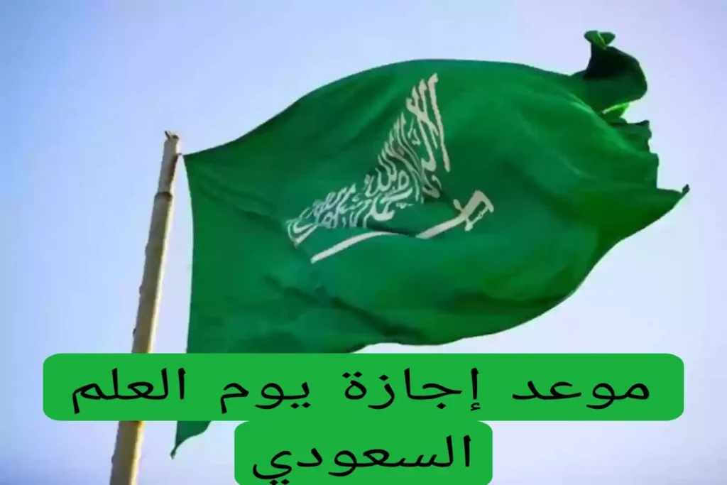 اجازة يوم التأسيس السعودي