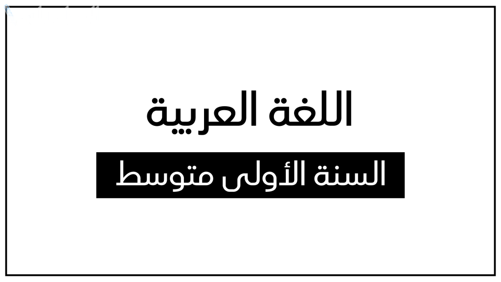 اختبارات السنة الأولى متوسط