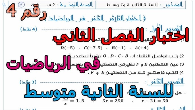 اختبارات السنة الثانية