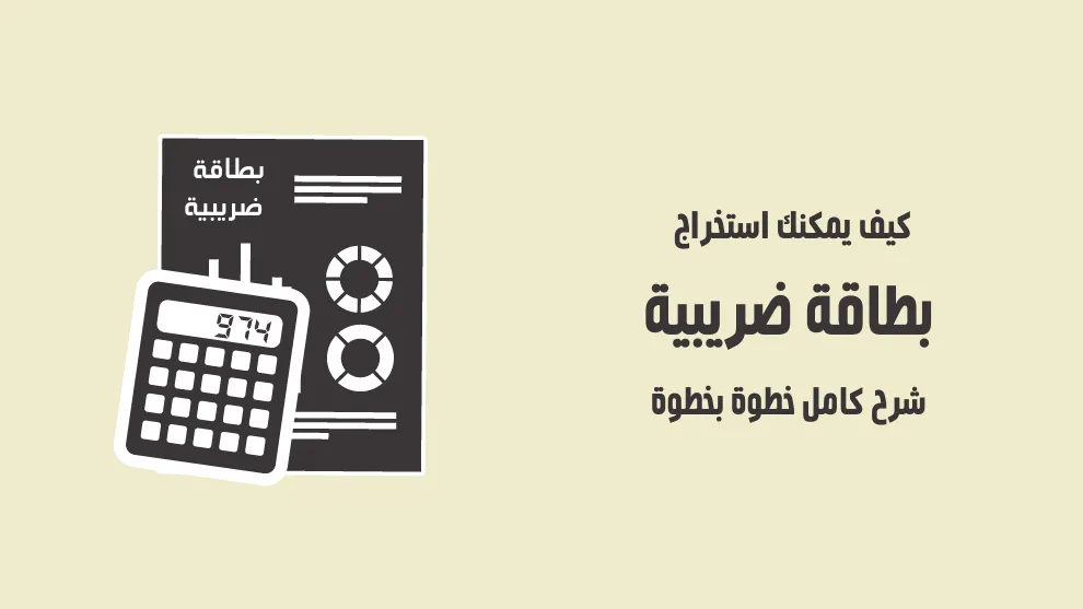 استخراج بطاقة ضريبية