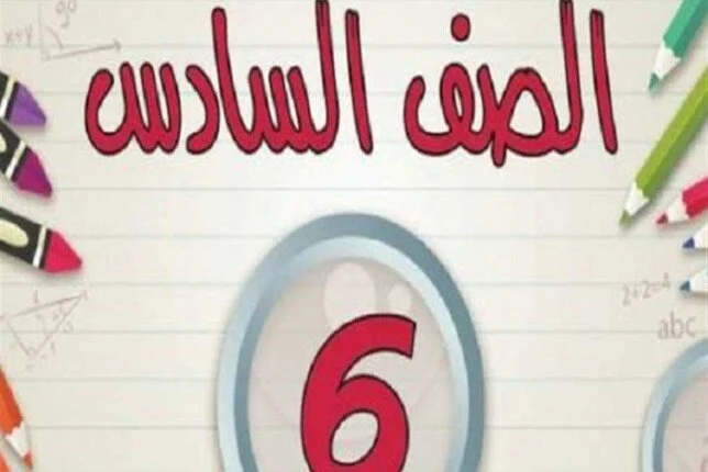 استخرج نتيجة الصف السادس