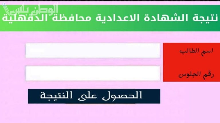 استعلم الآن عن نتيجة الصف الثالث الاعدادي بالاسم 2025 الترم الاول محافظة الدقهلية برقم الجلوس