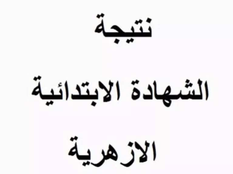 برقم الجلوس | استعلم عن نتيجة الشهادة الابتدائية الازهرية الفصل الدراسي الأول 2025 جميع المحافظات