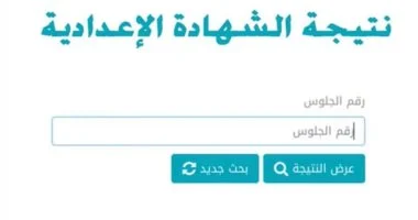 استعلم عن نتيجة الشهادة