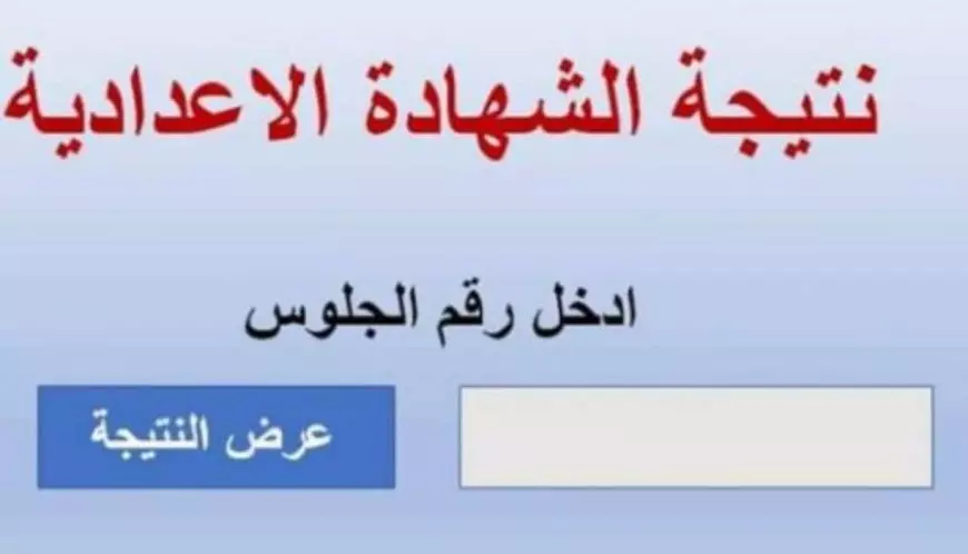 استعلم عن نتيجة الشهادة