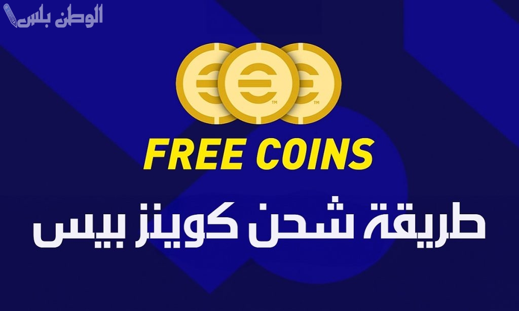 استلم كوينزات مجانية من